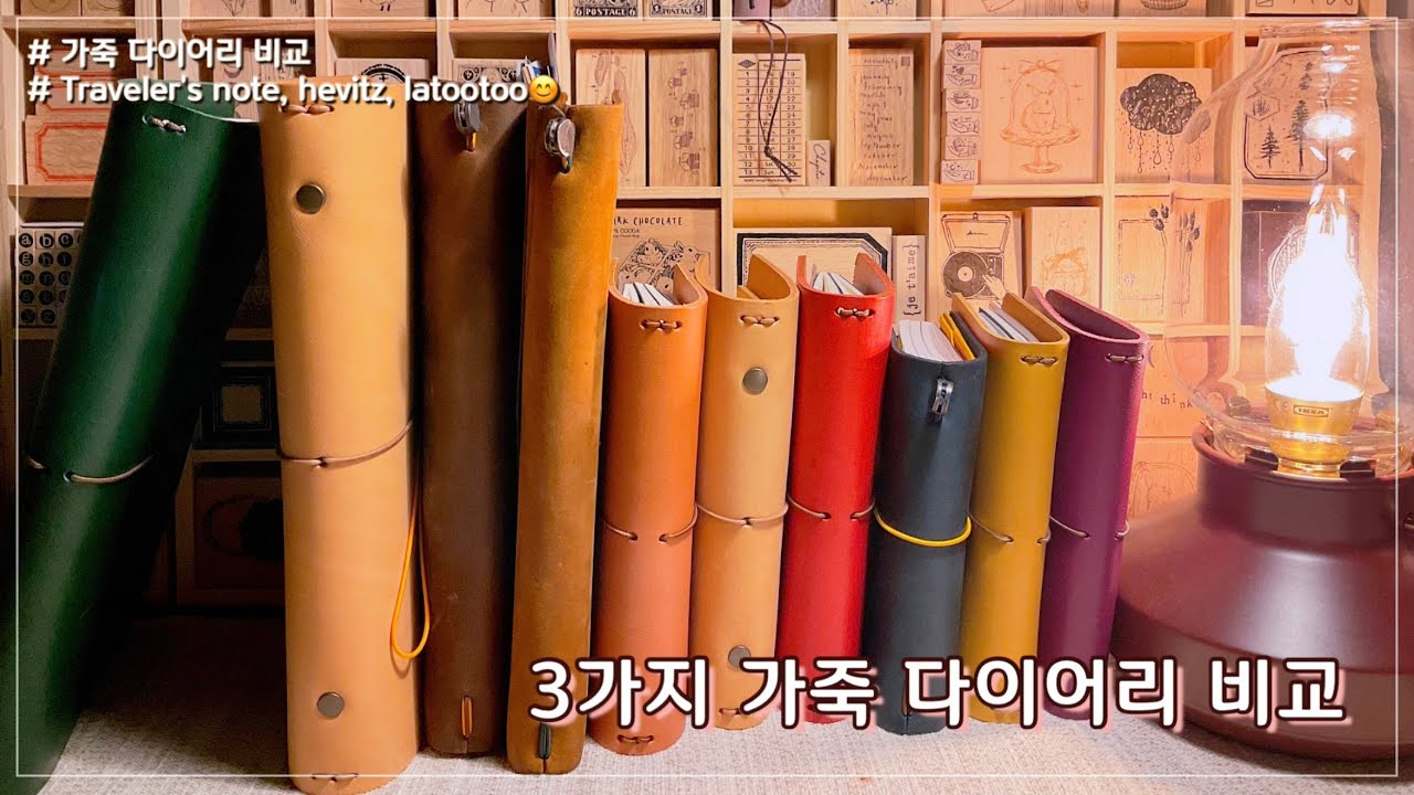 제가 가지고 있는 가죽 다이어리 같이 볼까요?! 🥰 #트래블러스노트 #hevitz #latootoo