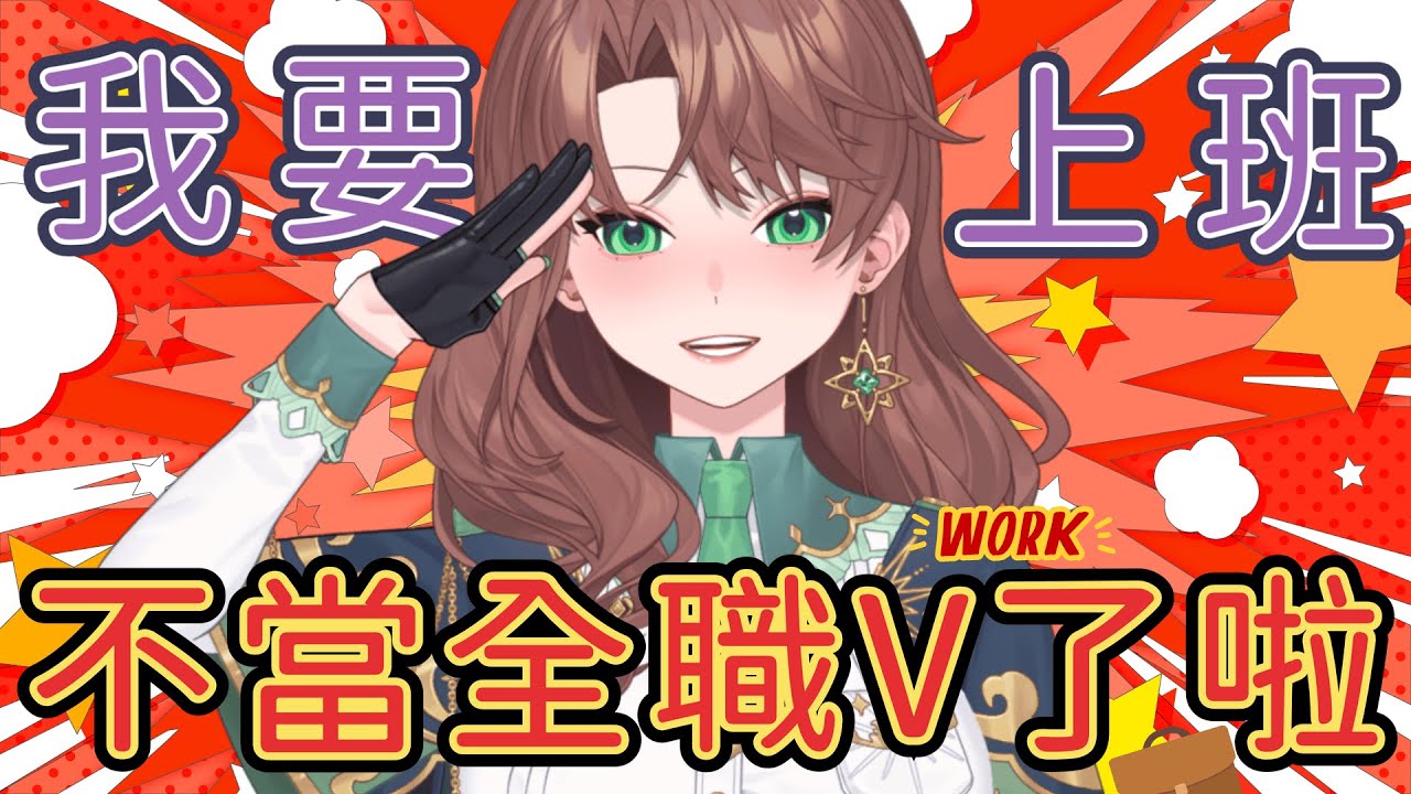 慶祝失業的主播找到工作了！好耶！｜珂賽特Cosette #初見歓迎