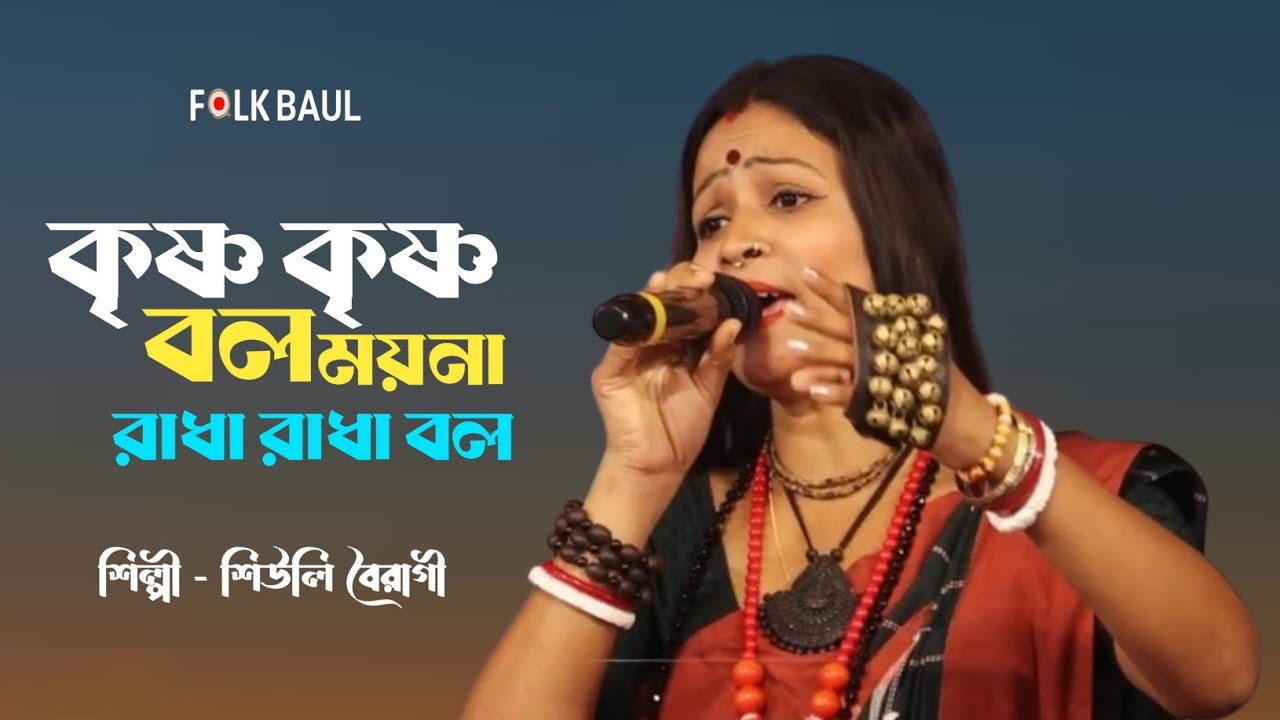 কৃষ্ণ কৃষ্ণ বল ময়না রাধা রাধা বল|Krishna Krishna Bol Moyna Radha Radha Bol #FolkBaul