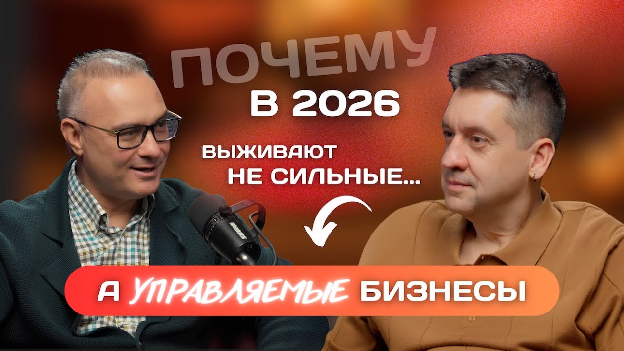 Почему в 2026 выживают не сильные, а управляемые бизнесы