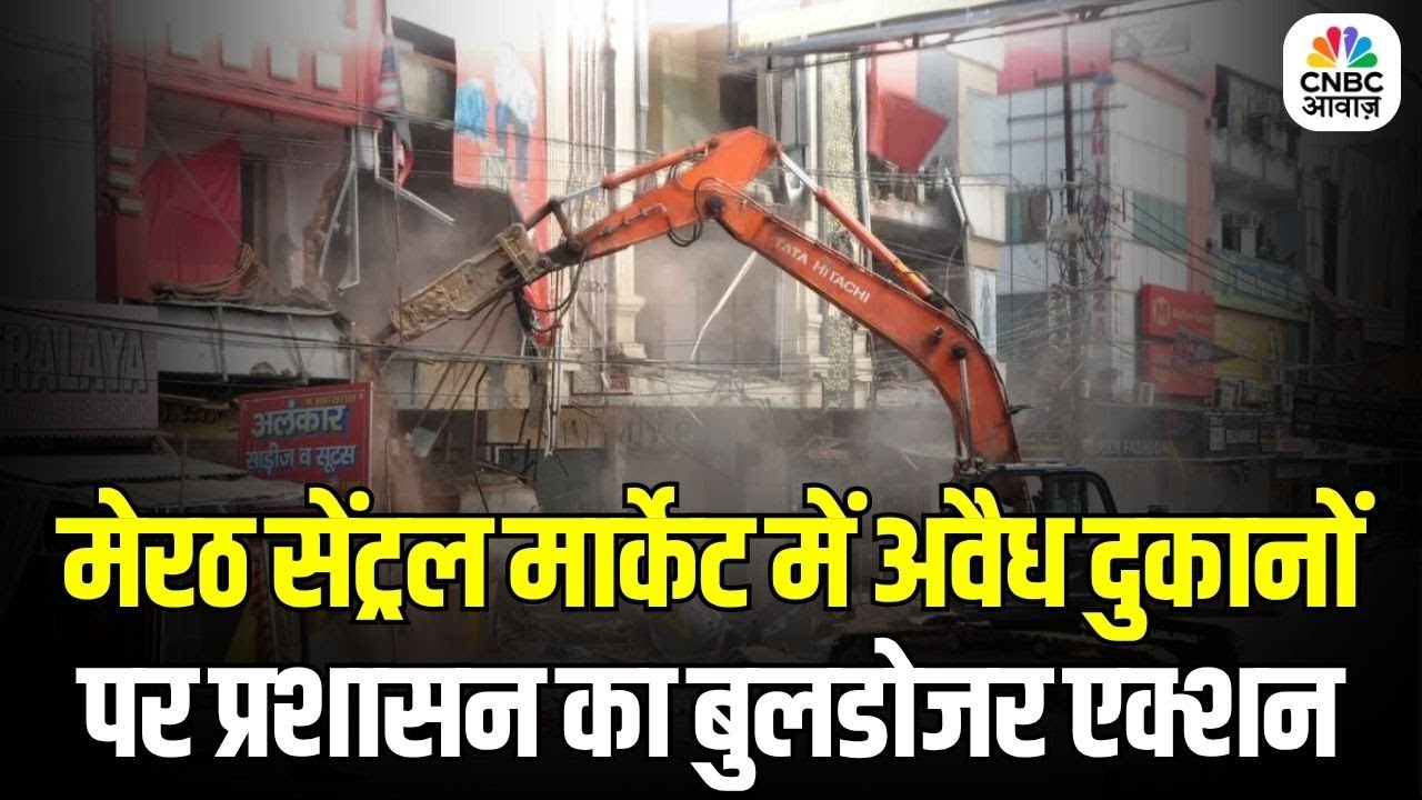 Illegal Shops in Meerut Central Market Bulldozed: मेरठ में अवैध दुकानों पर चला बुलडोजर