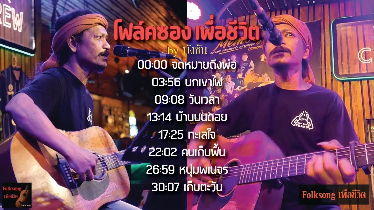 รวมเพลงโฟล์คซองเพื่อชีวิต [ by บังซัน สิทธิพงศ์ ] SKIP Bar&Bistro 28/9/2567