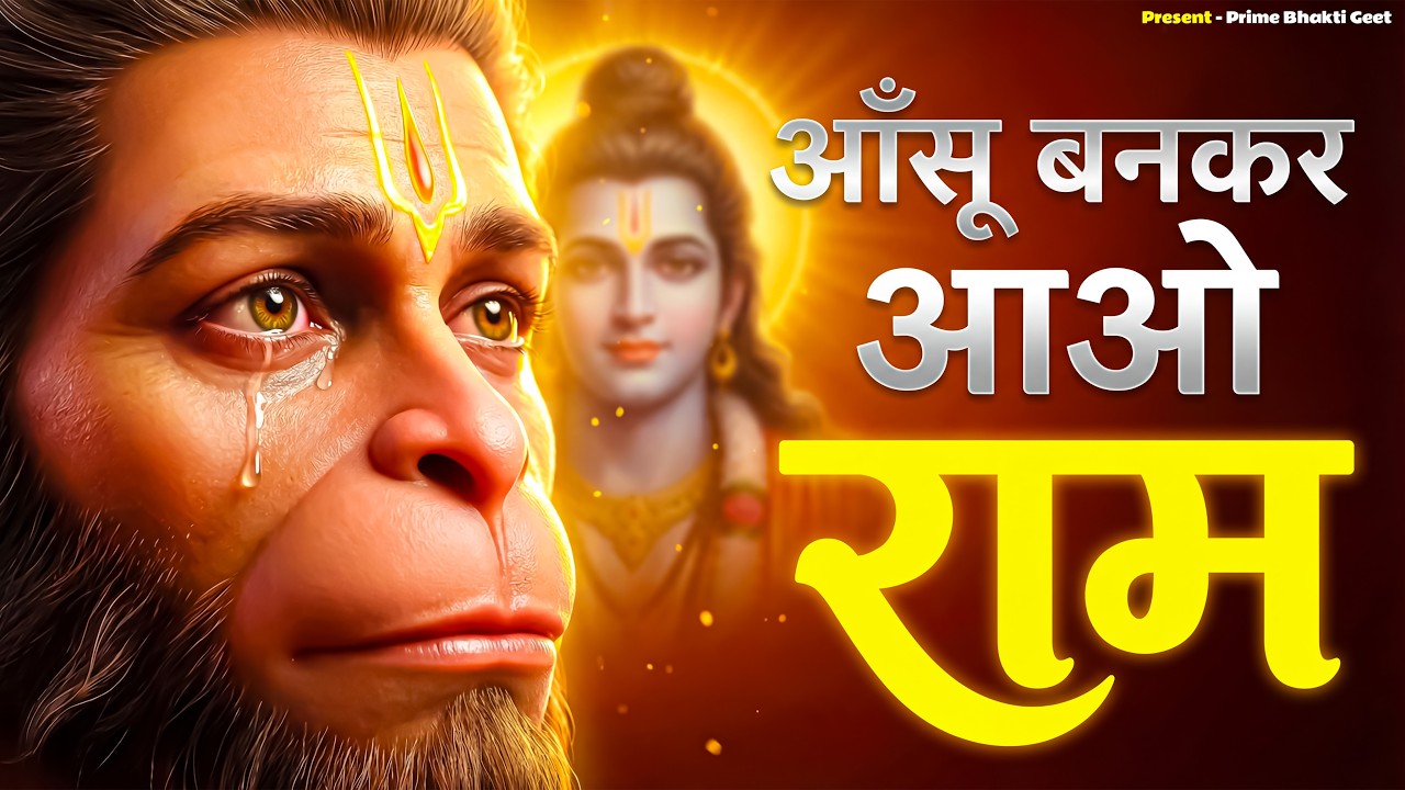 आँशु बनकर आओ राम | Aanshu Bankar Aao Ram | Ram Hanuman Bhajan | Peaceful Bhajan 2026