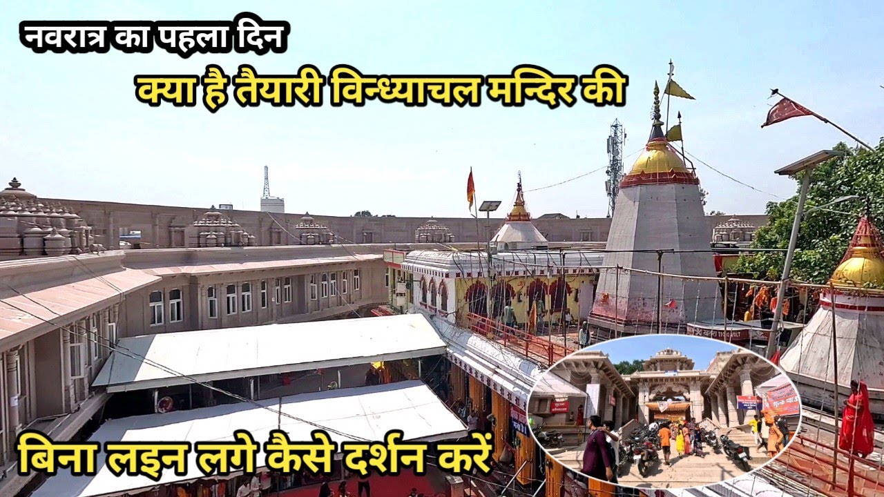 Vindhyachal Mandir Me Kaise hai Navami Ki Taiyari  शारदीय नवरात्र का पहला दिन #Vindhyachal_Temple
