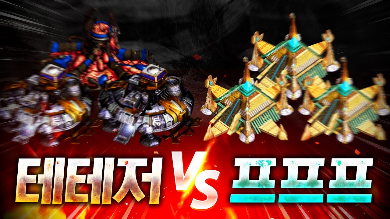 【 테테저 vs 프프프 】 아니 종족전 밸런스 이게 맞나요..?? 싶었는데 우리팀 테란님들 실력이 미쳤습니다ㄷㄷㄷㄷ
