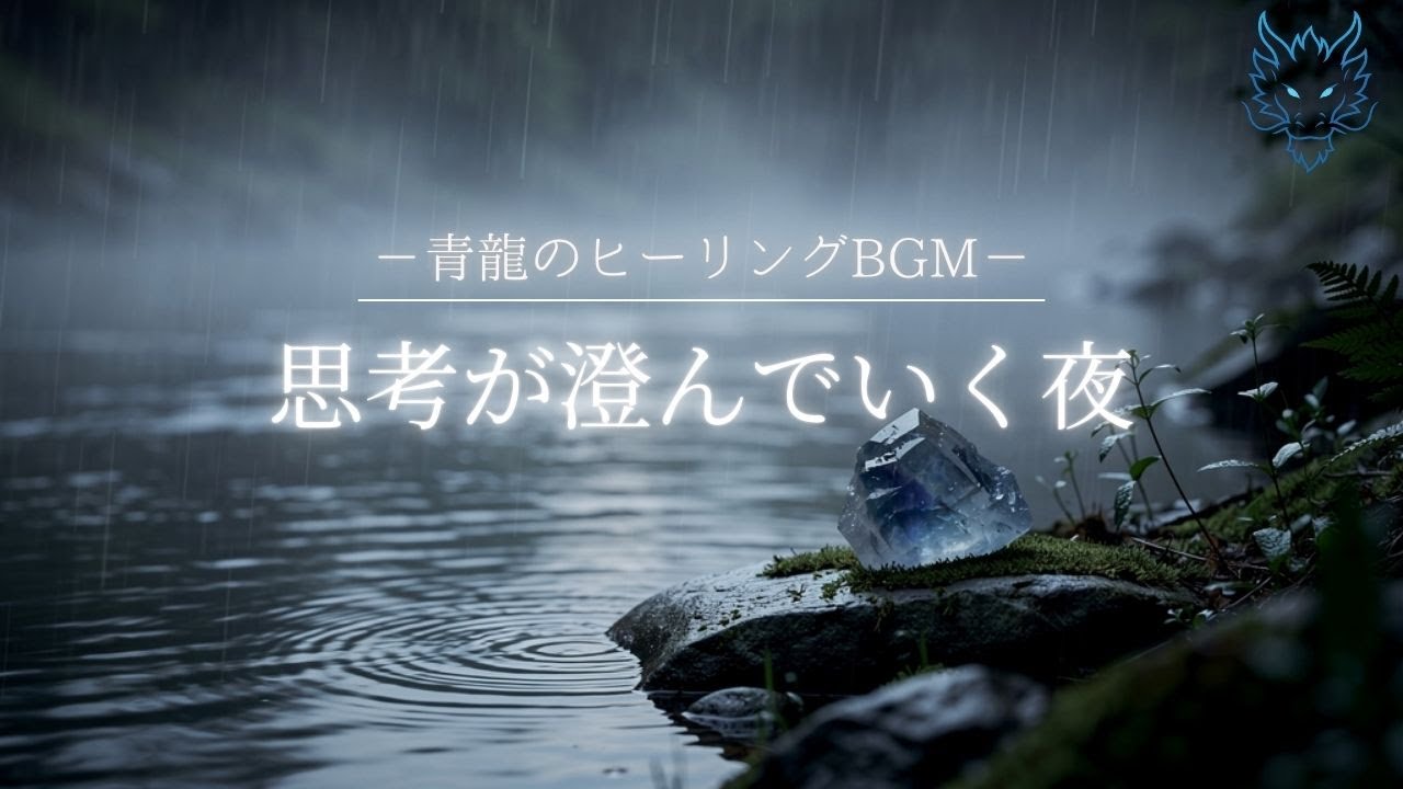 【思考の整理】 フローライトと青龍の響き｜迷いを消し答えを見つけるリラックスBGM