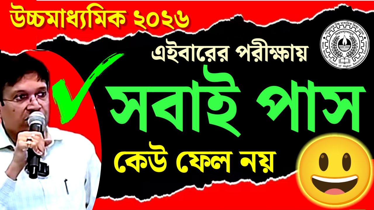 HS 4th Semester 2026🎯 এবারের পরীক্ষায় সবাই পাস😃 কেউ ফেল নয়❌ উচ্চমাধ্যমিক ২০২৬📌 WB Class 12 4th Sem