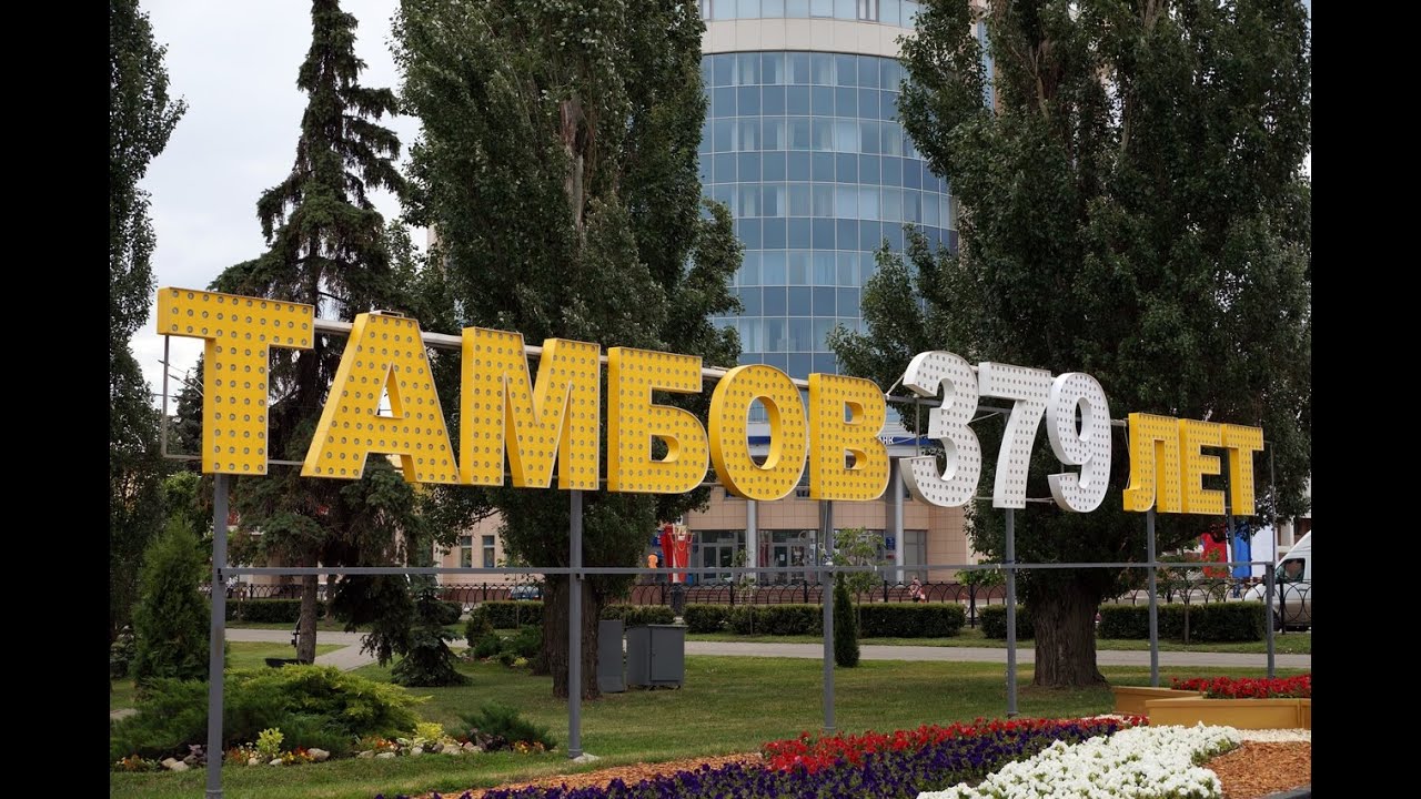 прогулки по Тамбову