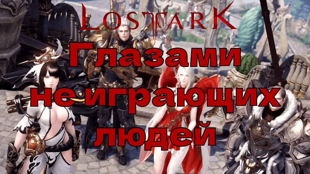 Lost Ark. Какой люди видят игру не поиграв в неё.