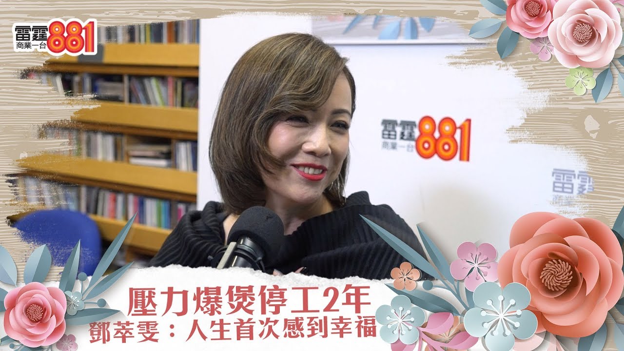 壓力爆煲停工2年 鄧萃雯：人生首次感到幸福