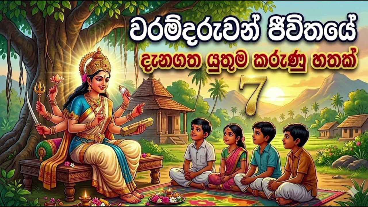 “ඔබත් අධ්‍යාත්මික බලය ඇති වරම් දරුවෙක්ද?මෙම ලක්ෂණ 7ක් ඔබට තියෙනවද බලන්න.”0703191567