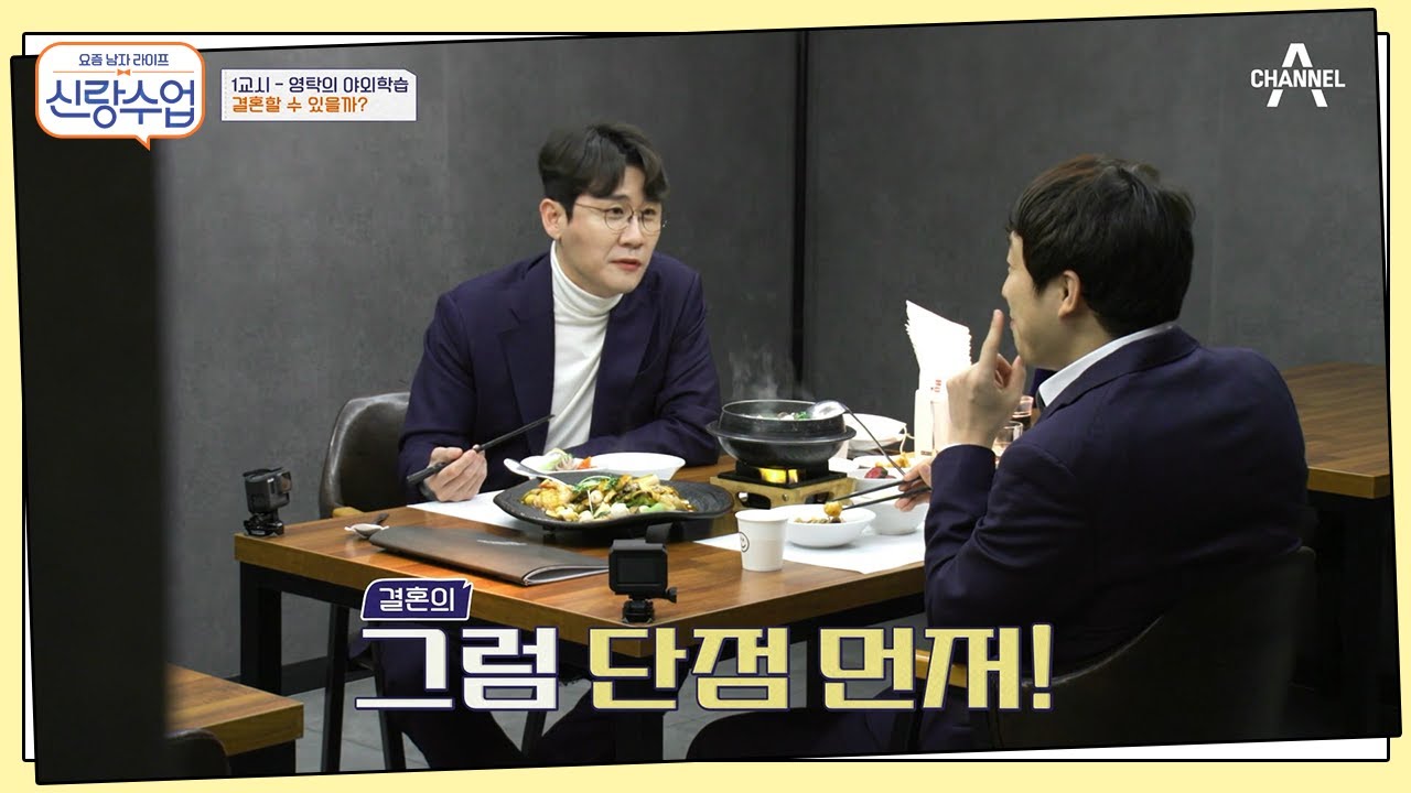 유부남에게 결혼 조언을 구하는 영탁?! 결혼에 대한 진짜 속마음은..? | 신랑수업 1 회