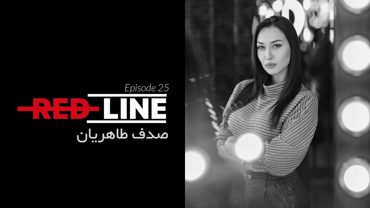 Sadaf Taherian on REDLINE / صدف طاهریان در خط قرمز