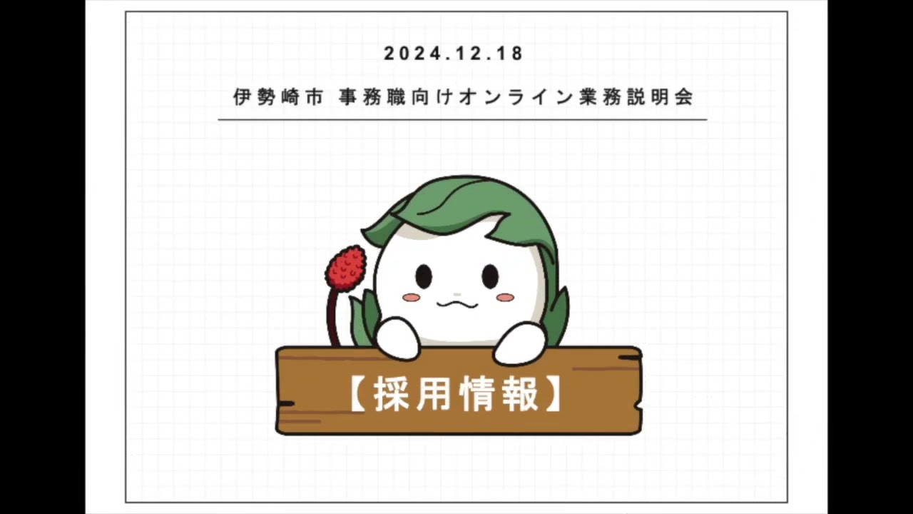 04　伊勢崎市オンライン業務説明会　採用情報・質疑応答