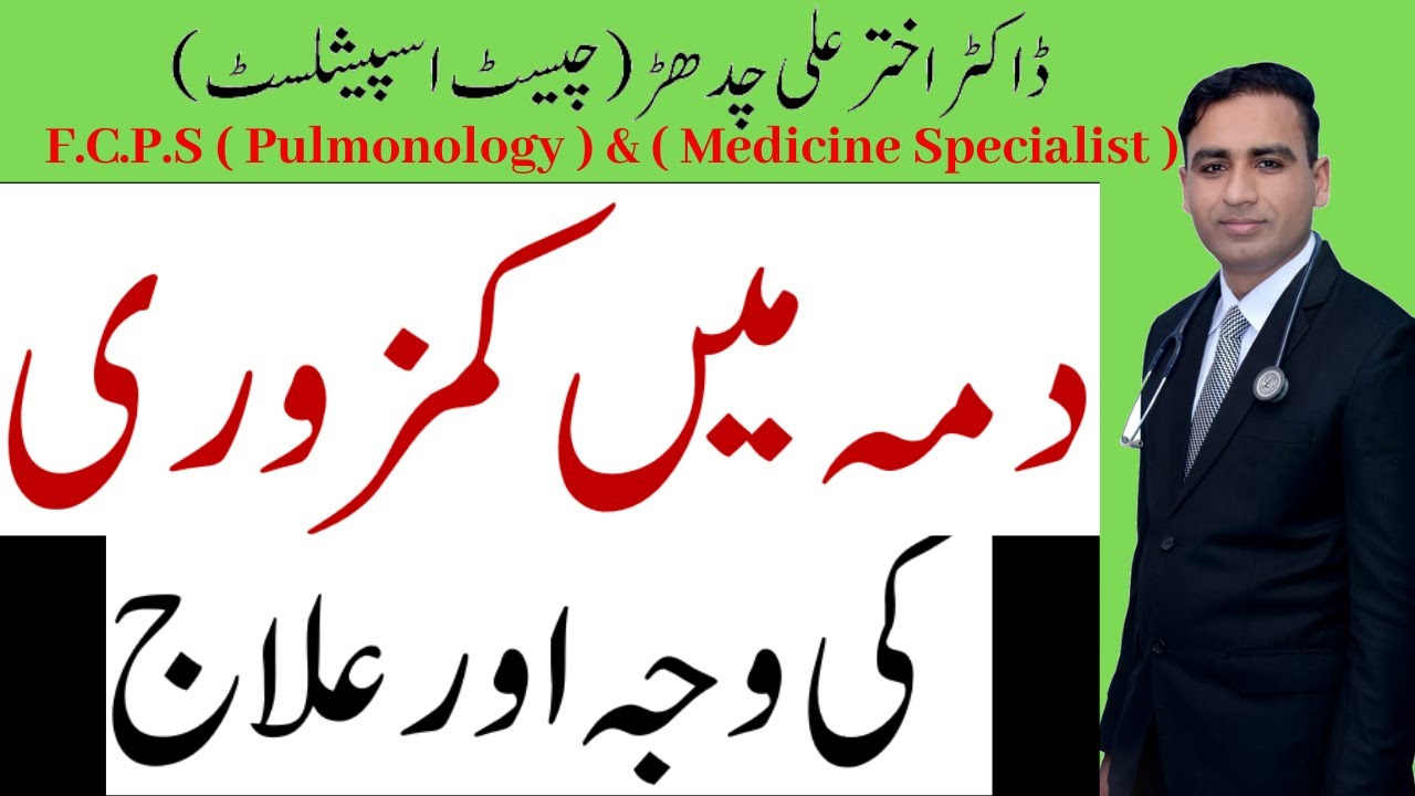 Dama main kmzori ki wjah (Weakness in Asthma) | For interesting knowledge @MaalomatKiDunya