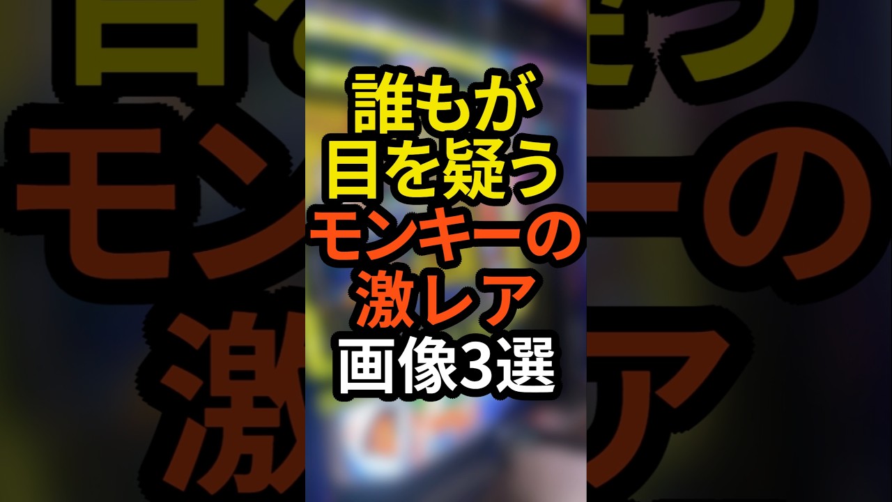 誰もが目を疑うモンキーターン5の激レア画像3選 #スマスロ#パチスロ#スロット#パチンコ#モンキーターン