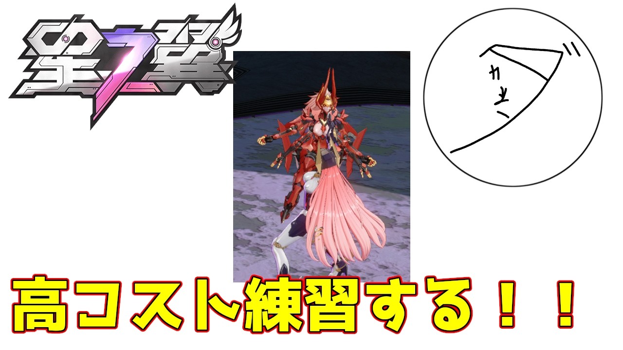 【星の翼】カネダの下手くそ高コ練習配信！　2026/02/21