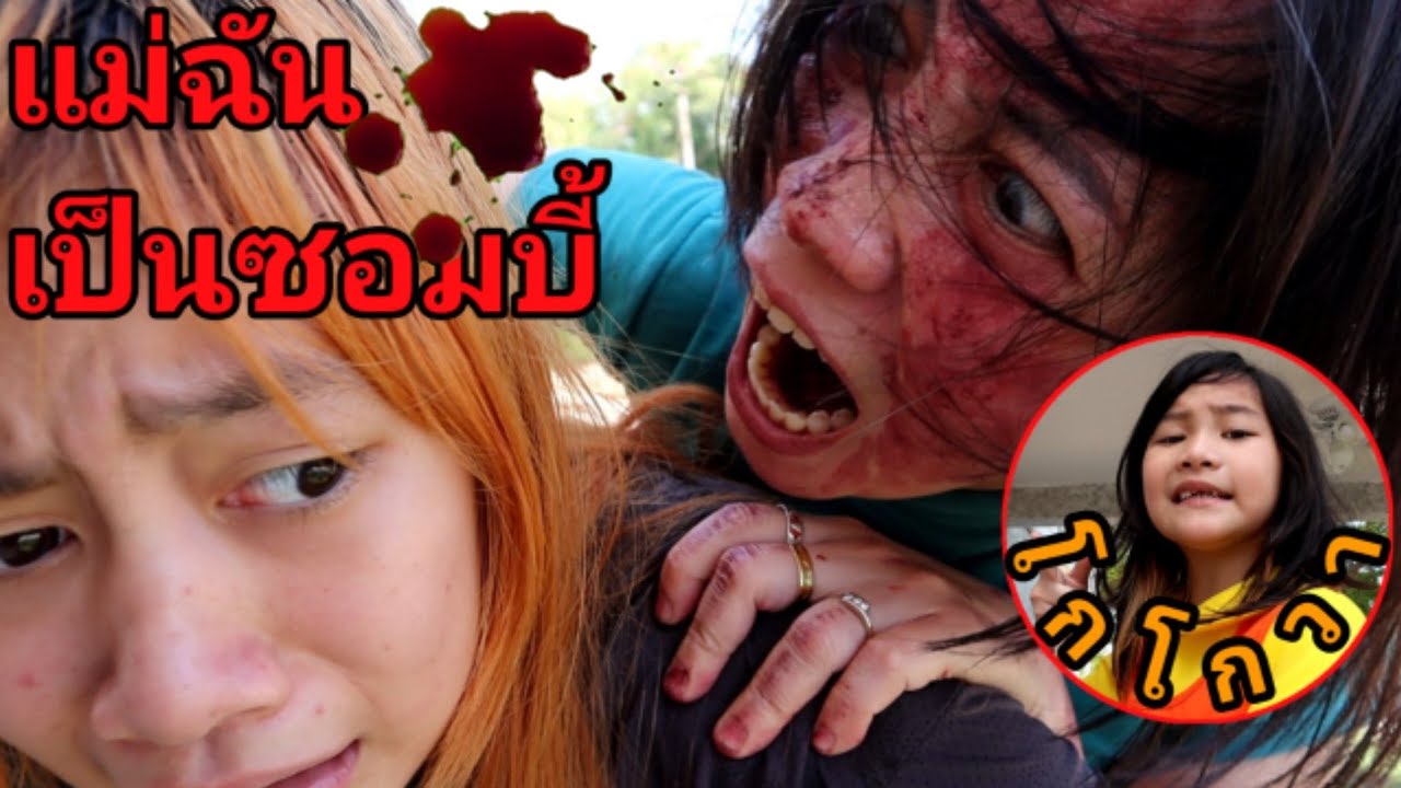 ซอมบี้โกโกวา ตอนแม่ฉันเป็นซอมบี้👹 โกโกวาช่วยที Mom is a ZOMBIE  | เจไจ๋แปนฟิล์ม x นันยาง Have Fun