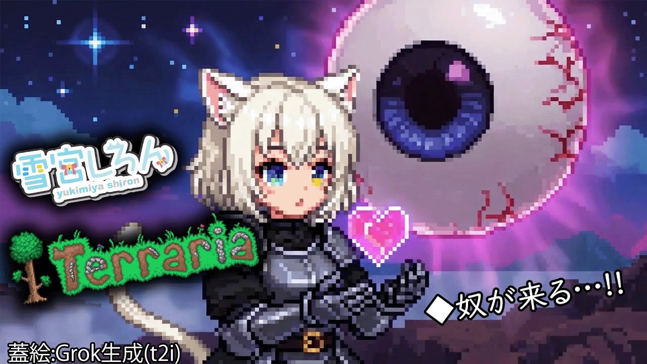 【terraria】たぶんボチボチ奴が来る【雪宮しろん／新人Vtuber】
