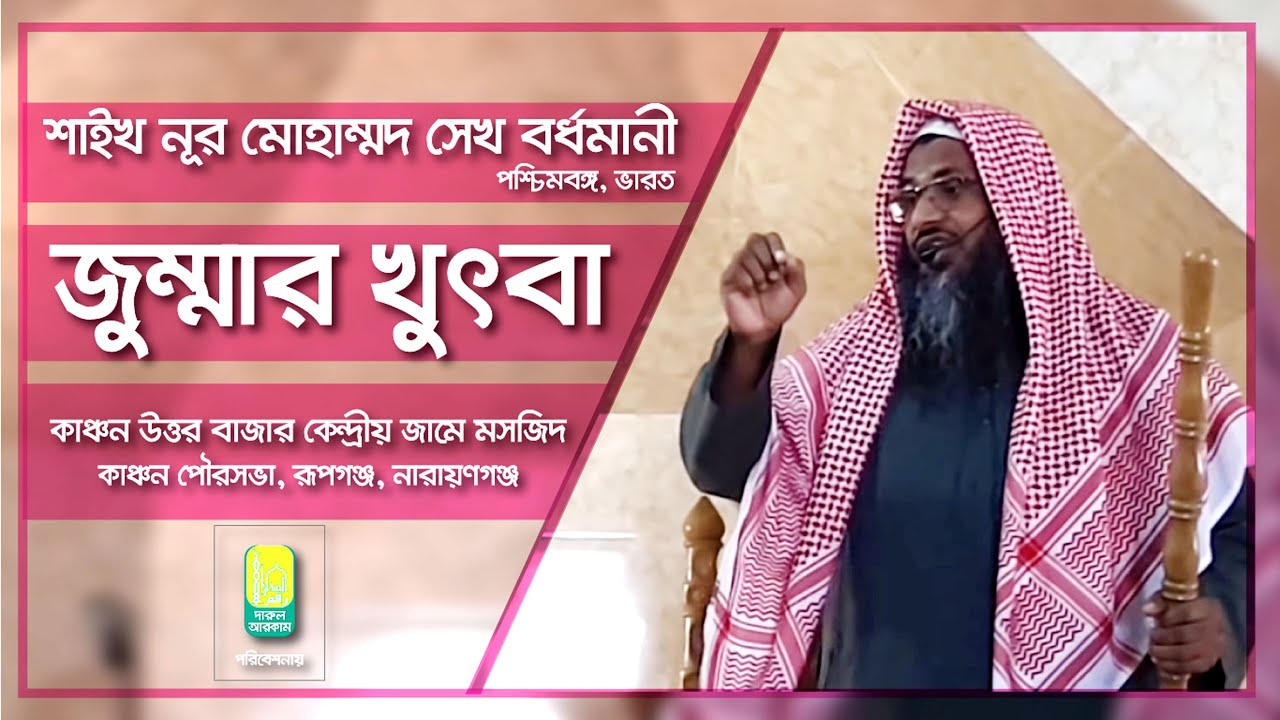 জুম্মার খুৎবা । নূর মোহাম্মদ বর্ধমানী । Nur Mohammad Bordhomani । Jumr Khutba.