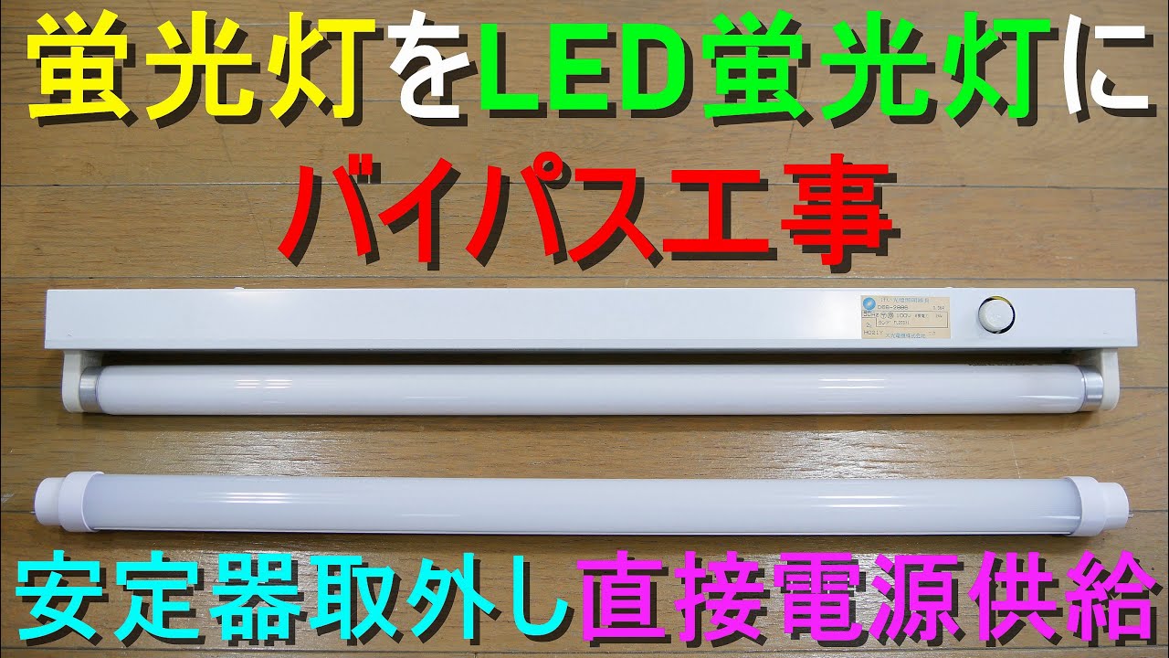 従来型蛍光灯照明を LED蛍光灯 器具に改造・交換・切り替え（安定器取り外し バイパス工事・LED化）蛍光灯製造終了／輸出入禁止・配線変更し直管型LEDランプに直接電源供給・電気工事