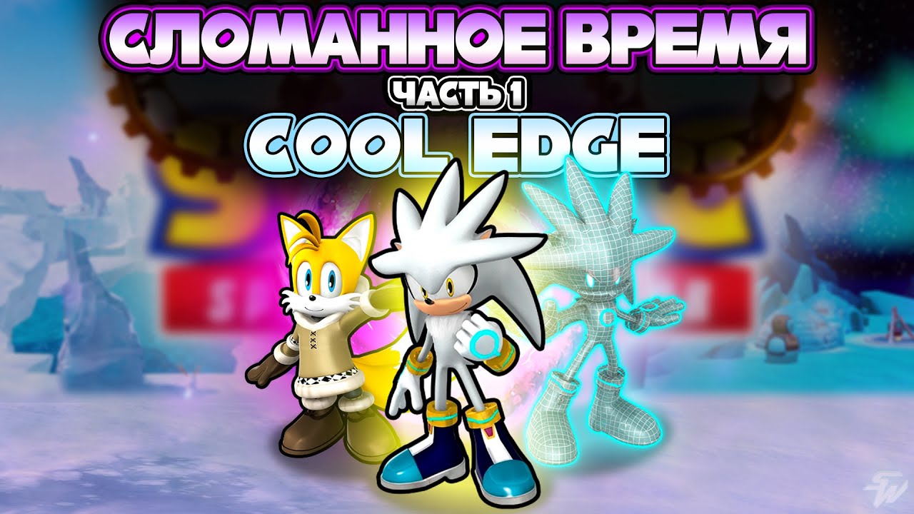 СЛОМАННОЕ ВРЕМЯ - ЧАСТЬ 1 и НОВЫЙ МИР COOL EDGE | Sonic Speed Simulator #sonic #sonicspeedsimulator