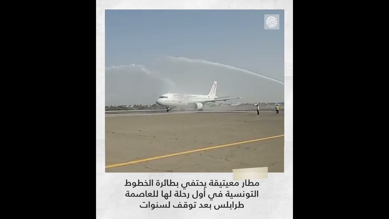 مطار معيتيقة يحتفي بطائرة الخطوط التونسية في أول رحلة لها للعاصمة طرابلس بعد توقف لسنوات