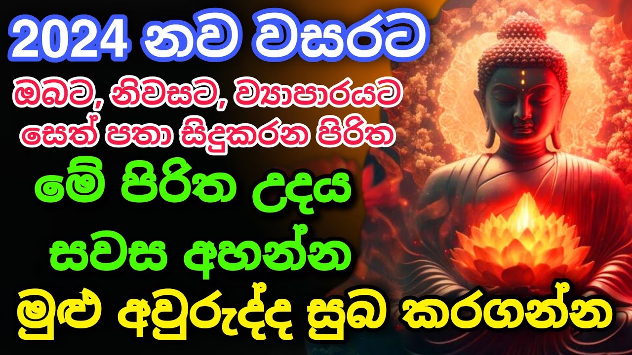 Seth Pirith Sinhala සියලු දෝෂ නසන සෙත් පිරිත් Seth Pirith Most Power Full Chanting Pirith #pirith