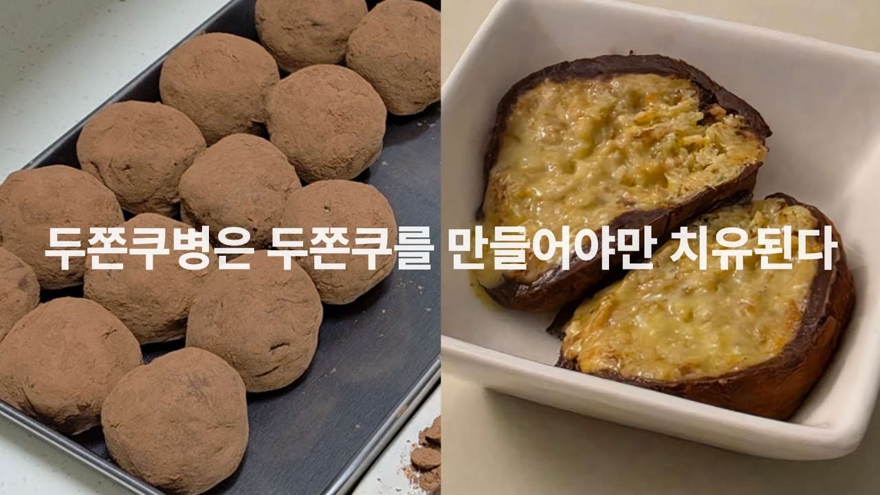 두쫀쿠 만들기