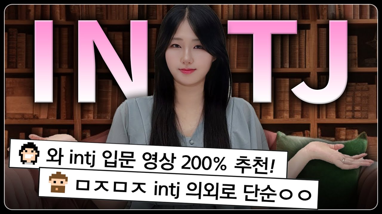 INTJ 특징?! 인티제 남녀의 연애 이별 재회 200% 잘하는법 공개