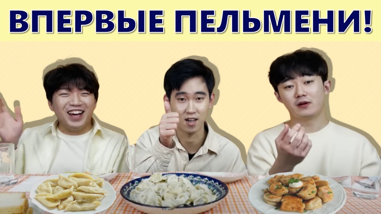 [Бабушкина радость] Корейцы пробуют Русские пельмени/Иностранцы пробуют Русские пельмени