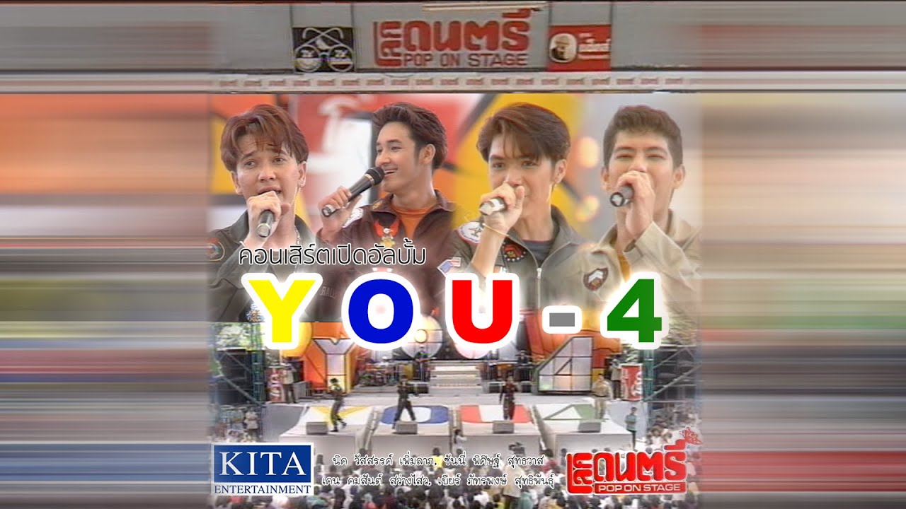 โลกดนตรี | ยู-โฟร์ (U4) | เปิดอัลบั้ม YOU-4 (ครั้งแรก) | 25 ตุลาคม 2535