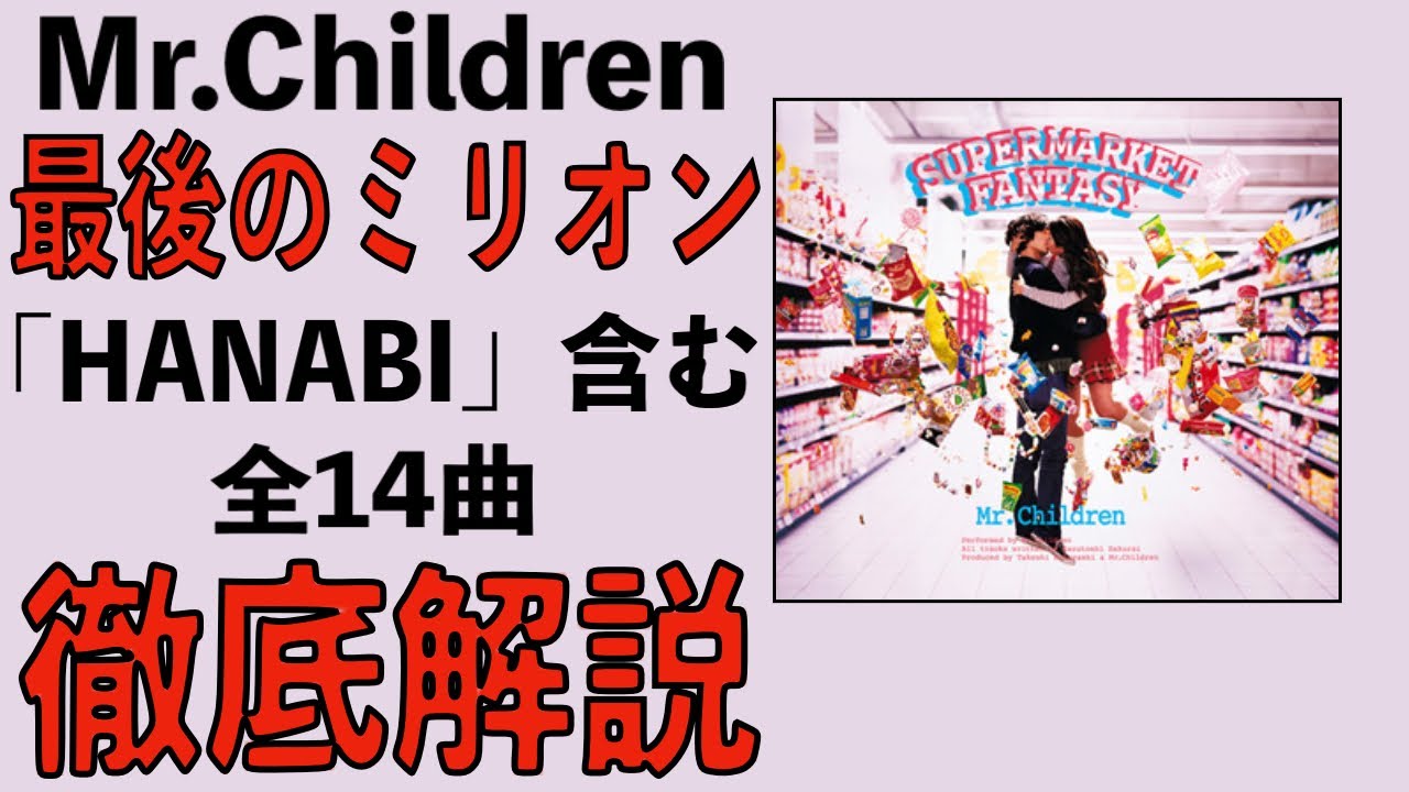 【ミスチル産声リリース記念】最後のミリオンセラー・超名曲「HANABI」「GIFT」を収録した大名盤「SUPERMARKET FANTASY」徹底解説！【Mr.Children】