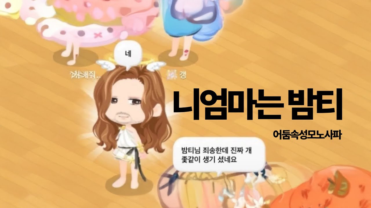 [가사] 어둠속성모노사파 - 니엄마는 밤티