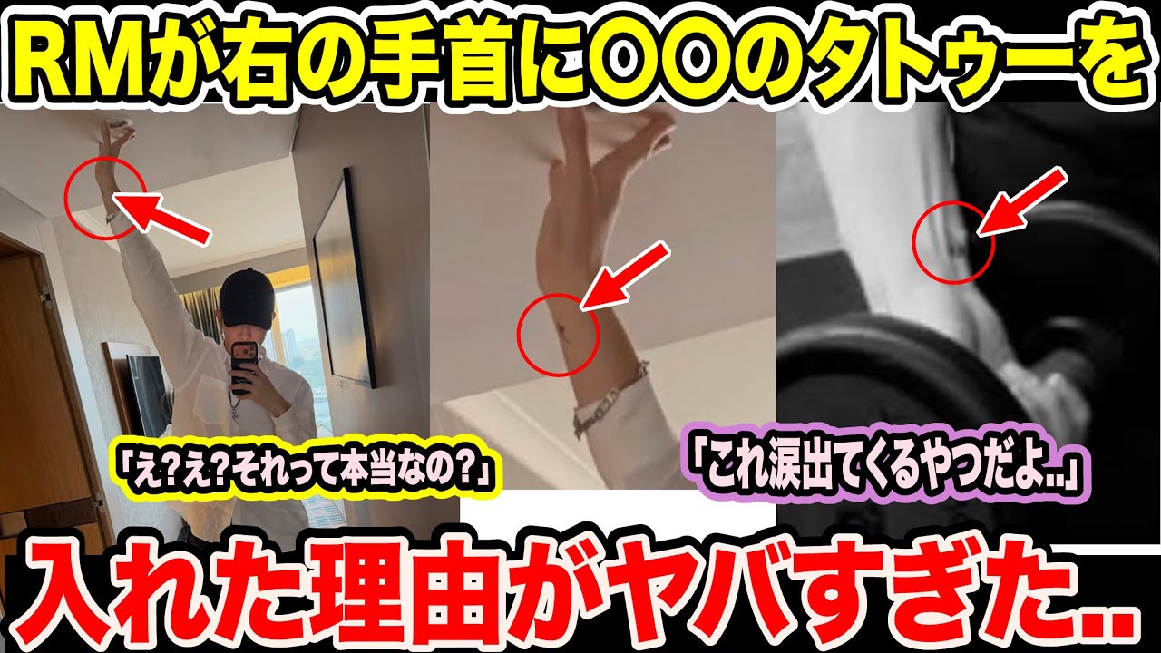 BTS RMが右の手首に〇〇のタトゥーを入れた理由がヤバすぎた..「え？え？それって本当なの？」「これ涙出てくるやつだよ..」【緊急速報】