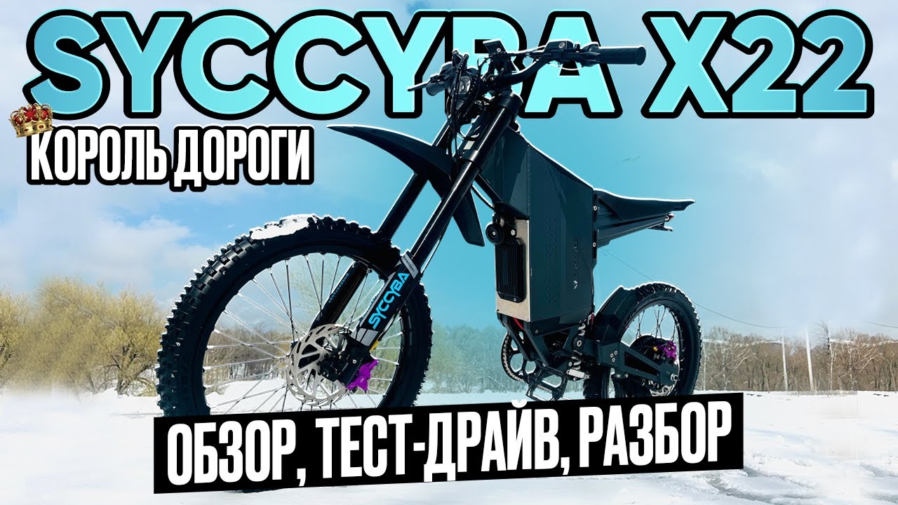 12 КИЛОВАТТ АДСКОЙ МОЩИ! Syccyba X22 CROSS - ЭТО УЖЕ НЕ ВЕЛОСИПЕД?