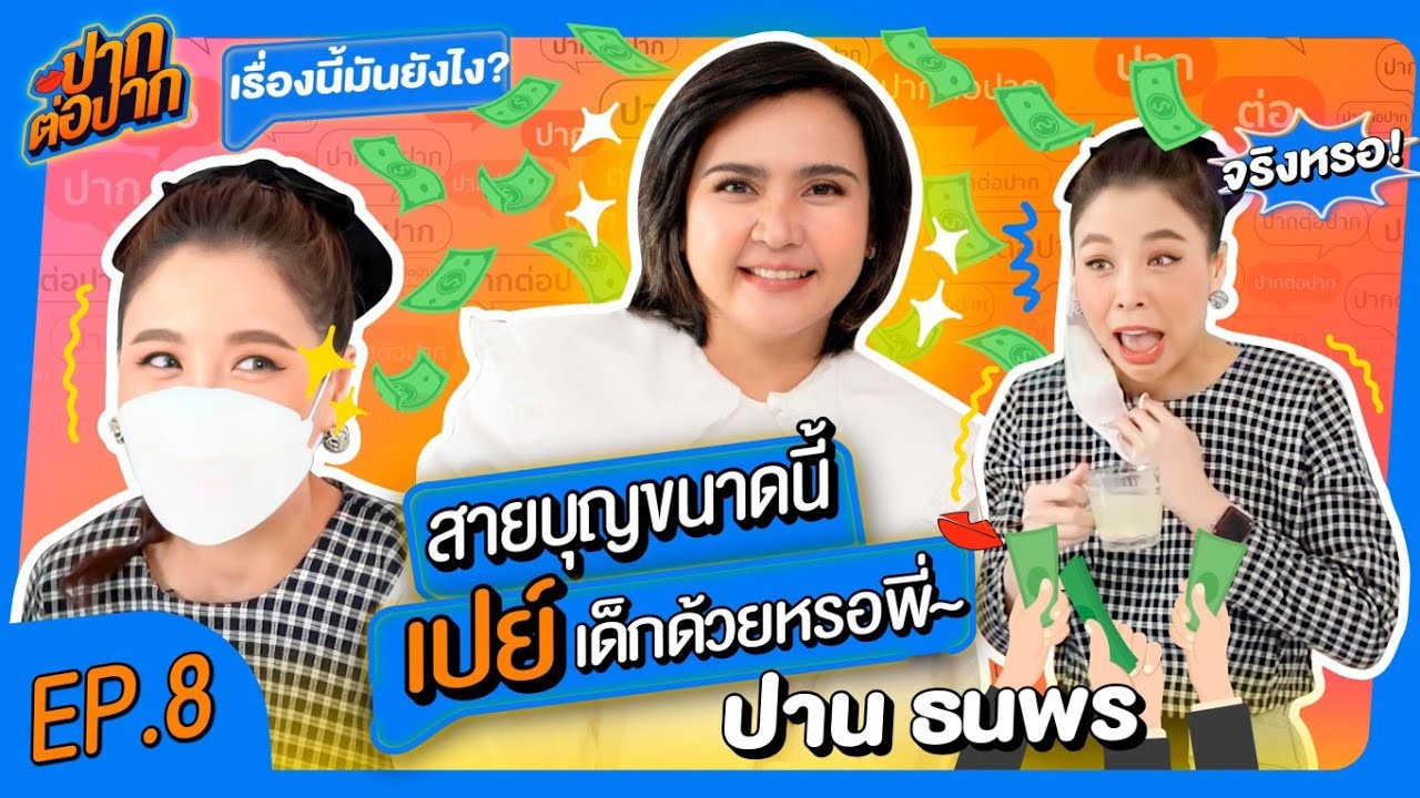 สายบุญขนาดนี้ เปย์เด็กด้วยหรอพี่ I ปากต่อปาก EP.8 I ปาน ธนพร