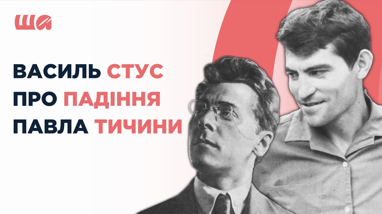 Василь Стус про падіння Павла Тичини | Шалені авторки | Віра Агеєва, Ростислав Семків