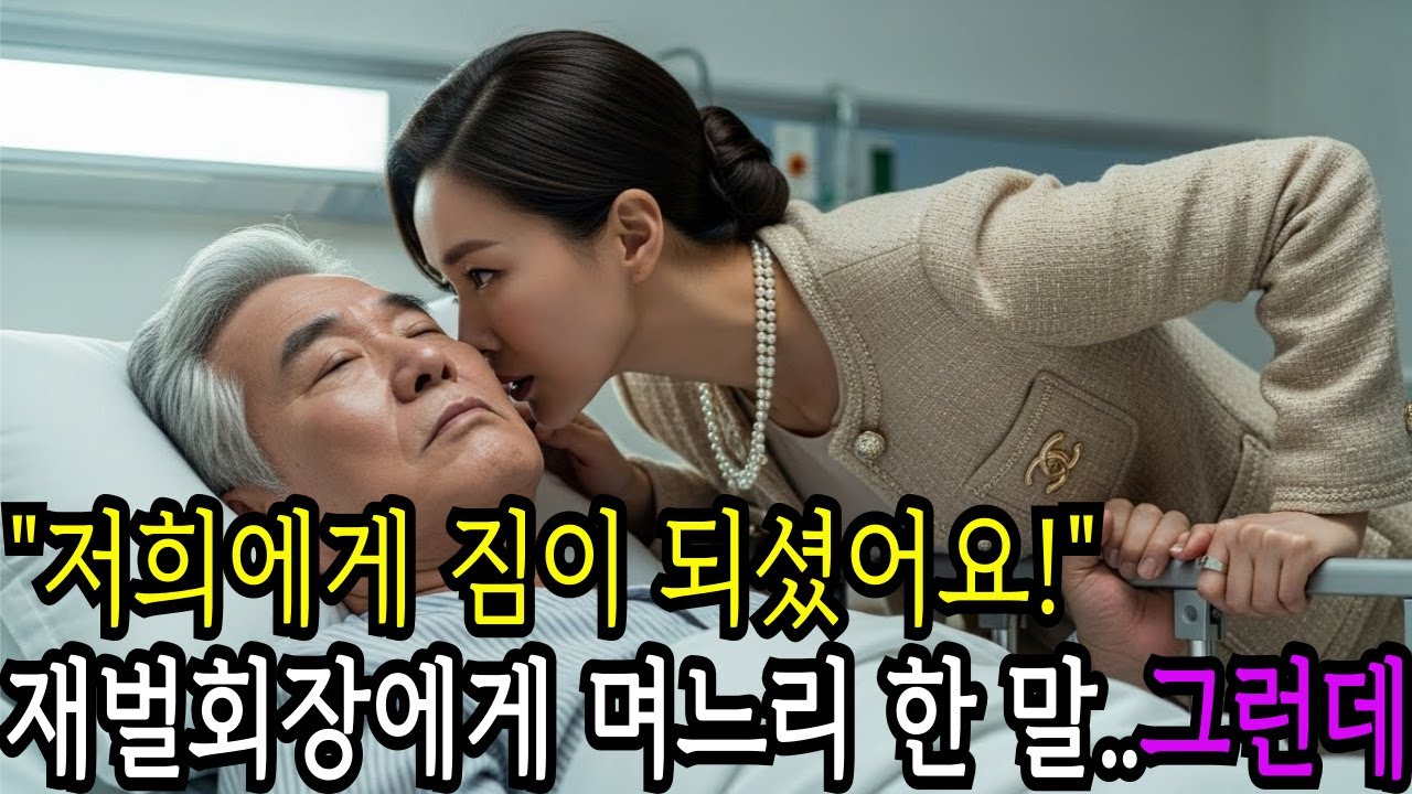 80억날린 재벌회장, 며느리들을 테스트하려 실어증 연기를 했는데...시니어사연ㅣ 노후사연ㅣ 감동사연ㅣ오디오북ㅣ사연라디오