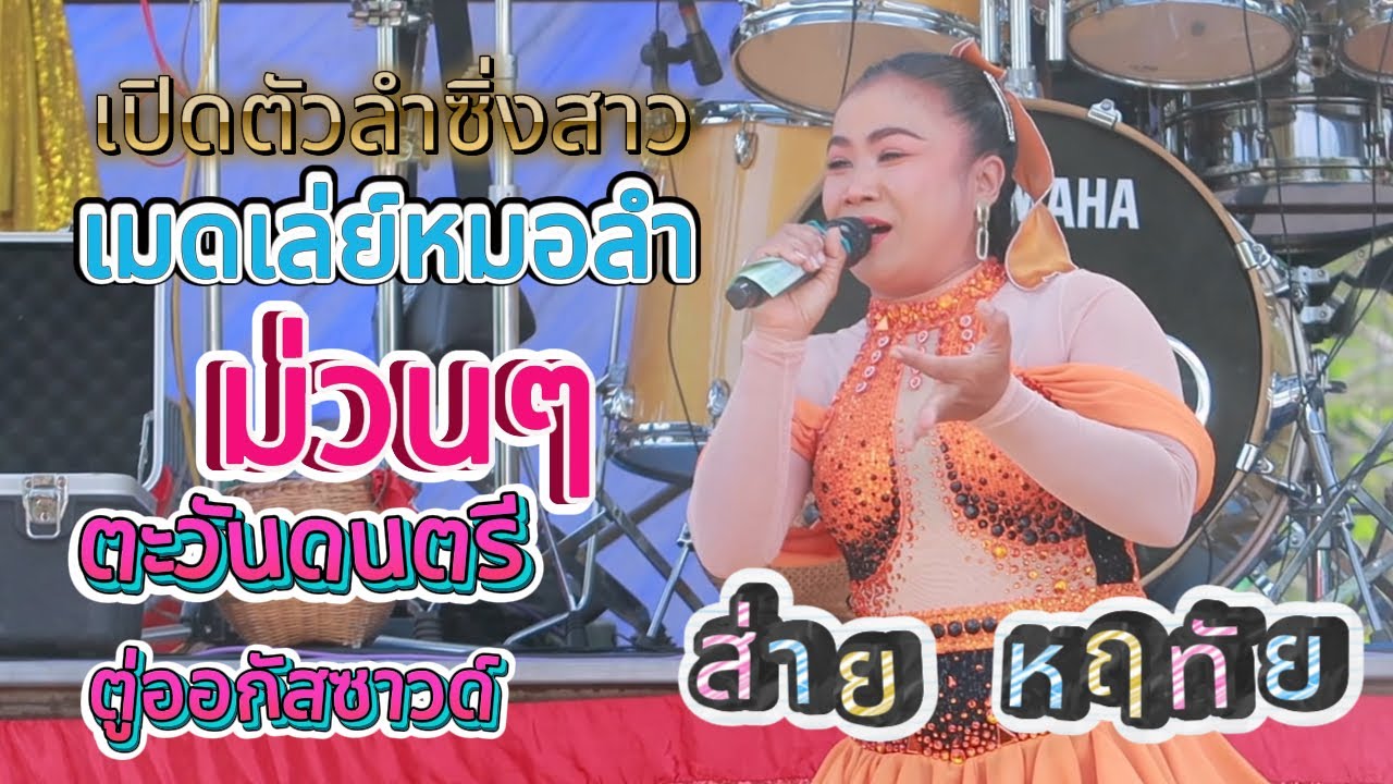 มาใหม่ แสดงสด ส่าย หฤทัย หมอลำบ้านนอก ตู่ออกัสซาวด์ ตะวันดนตรี