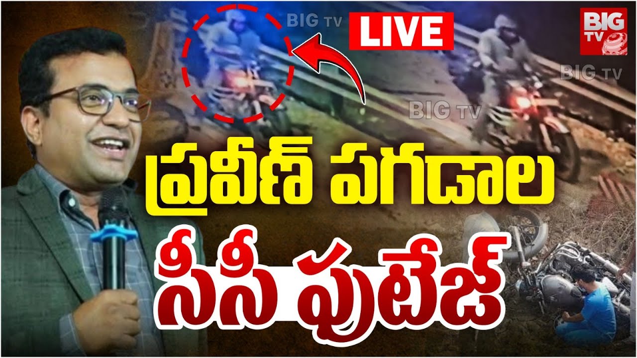 Pastor Praveen Pagadala CCTV Visuals Exclusive Live | ప్రవీణ్‌ పగడాల సీసీ ఫుటేజ్ | BIG TV LIVE