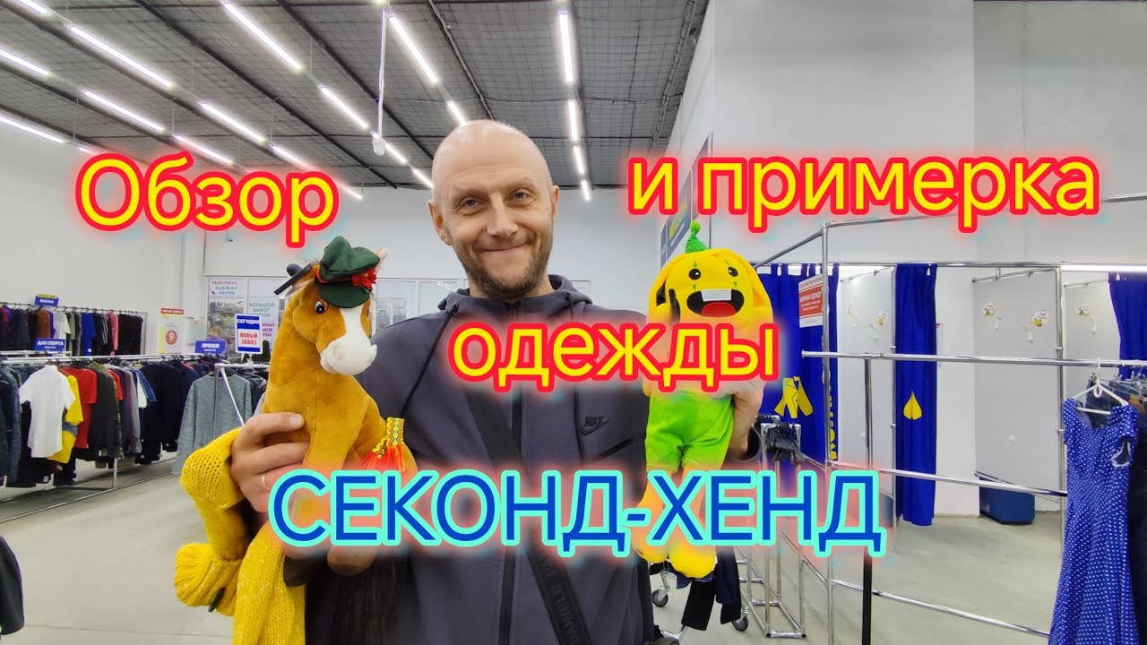 Обзор СЕКОНД-ХЕНД/ПРИМЕРКА одежды секонд-хенд/Чем мы ЗАНИМАЕМСЯ /МЕГА-ХЕНД