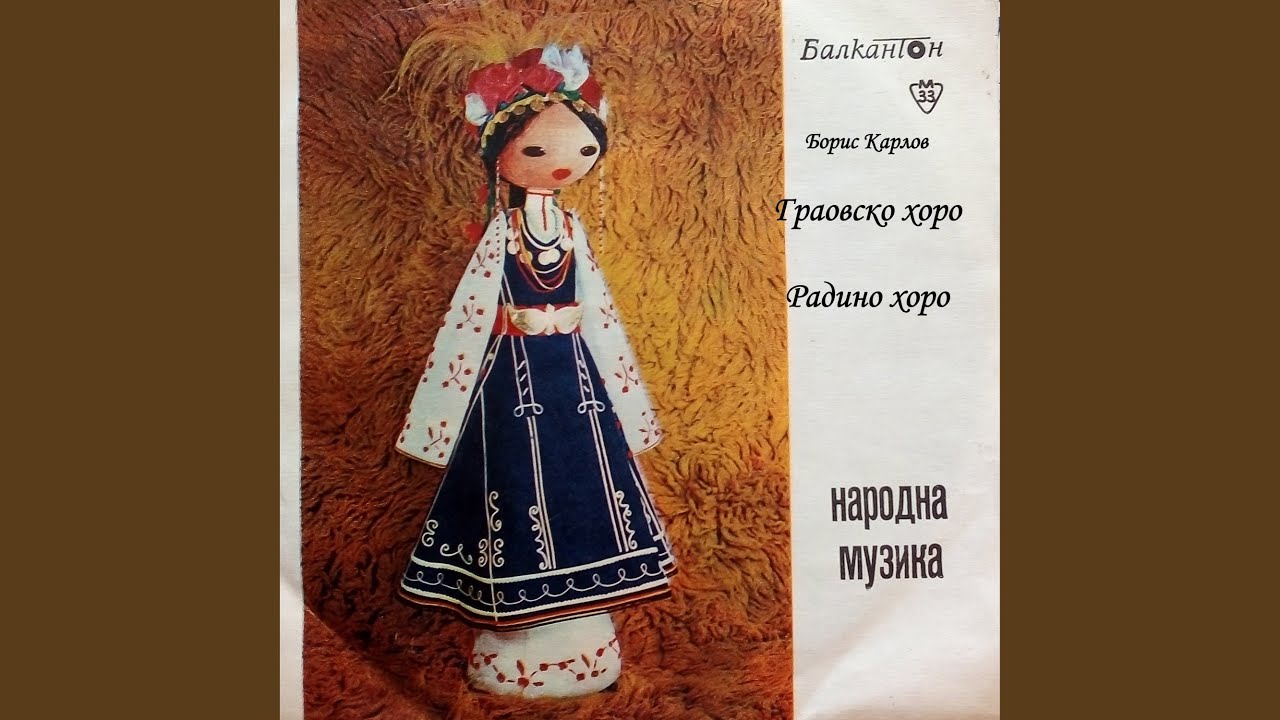 Радино хоро
