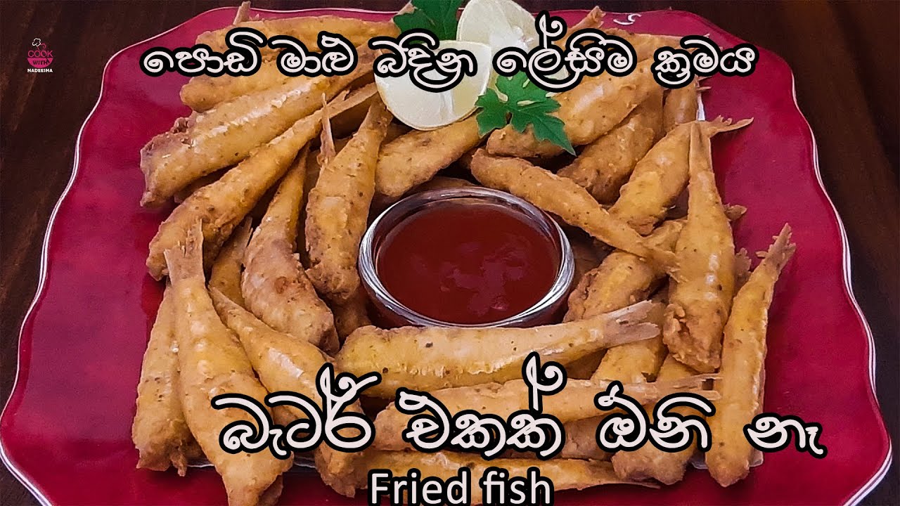 පොඩි මාළු බදින ලේසිම ක්‍රමය|fried fish |no batter fried fish|small fish recipe |fish recipe|maalu
