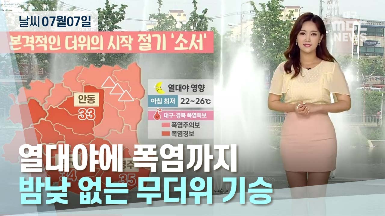 대구·경북 오늘의 날씨 (22.07.07) | 대구MBC뉴스