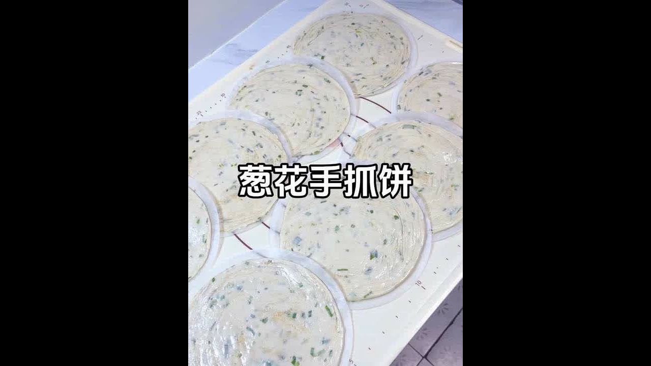 手抓饼是我们家做的最多的备餐，学会了就不用出去买了，自己做的干净卫生孩子吃着也放心，随吃随煎 早餐十分钟就可以搞定#自制手抓饼#葱花油饼#早餐饼 #备餐#我的厨房日记