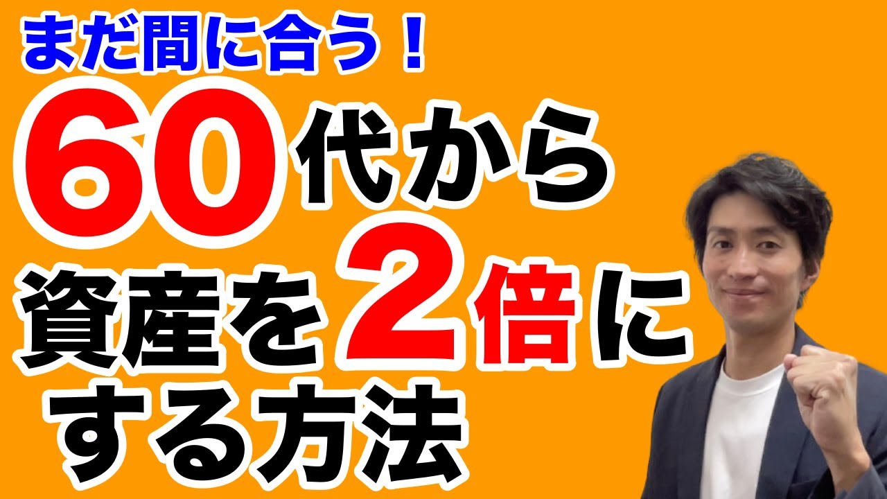 60代投資初心者でも資産を２倍にすることは可能！？今からでも間に合う投資の考え方