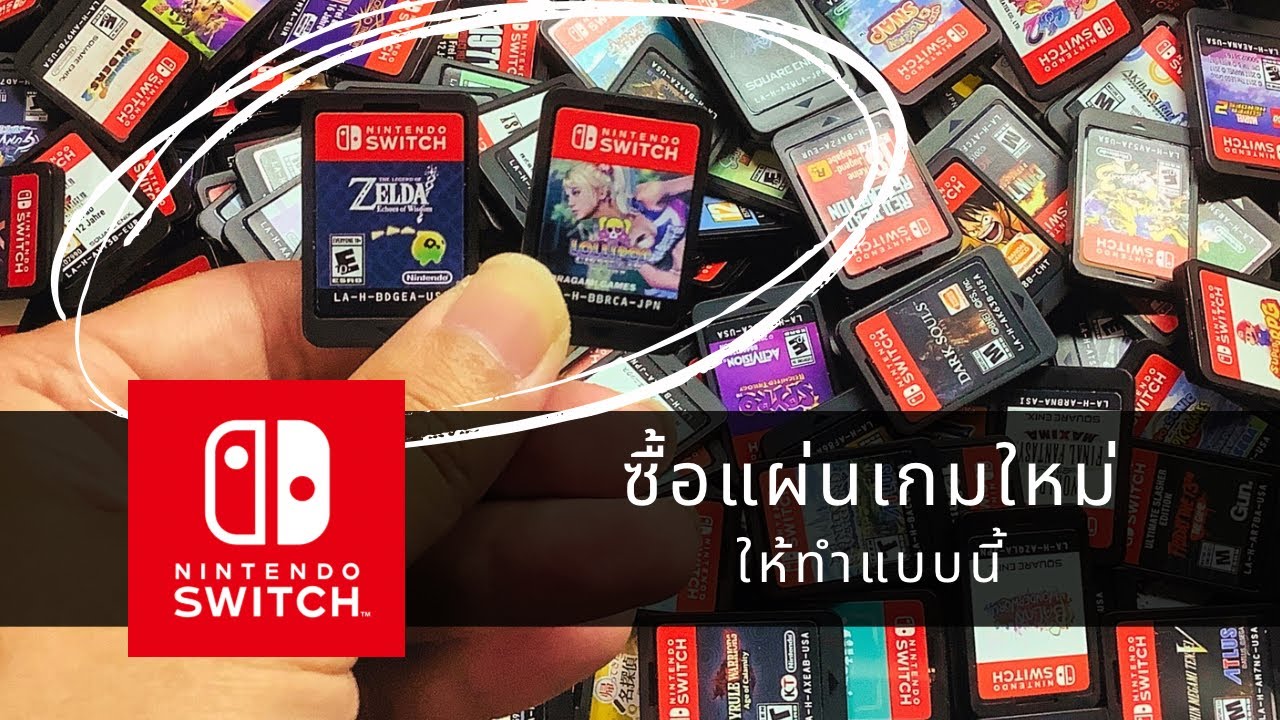 Nintendo Switch ซื้อแผ่นเกมใหม่ ให้ทำแบบนี้
