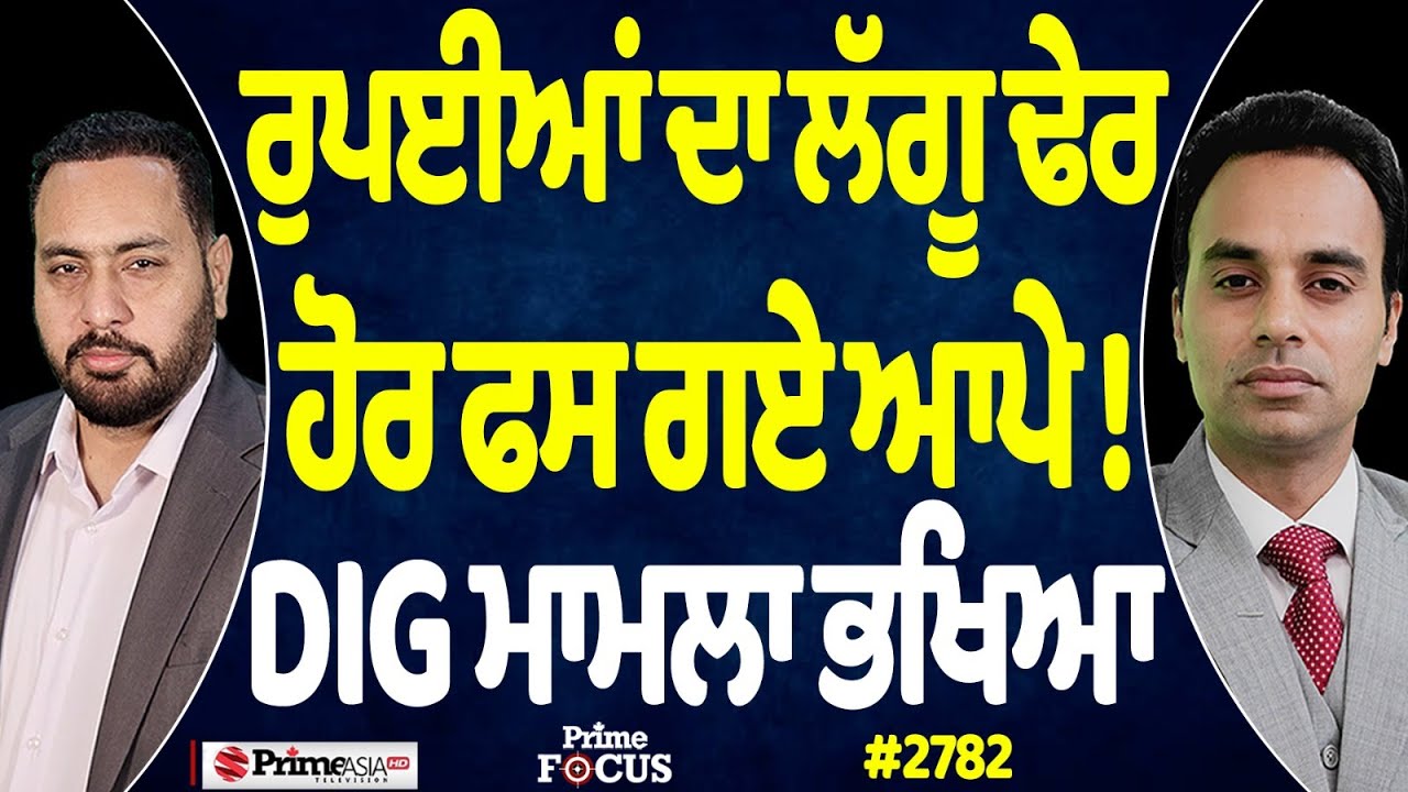 Prime Focus (2782) || ਰੁਪਈਆਂ ਦਾ ਲੱਗੂ ਢੇਰ, ਹੋਰ ਫਸ ਗਏ ਆਪੇ !, DIG ਮਾਮਲਾ ਭਖਿਆ