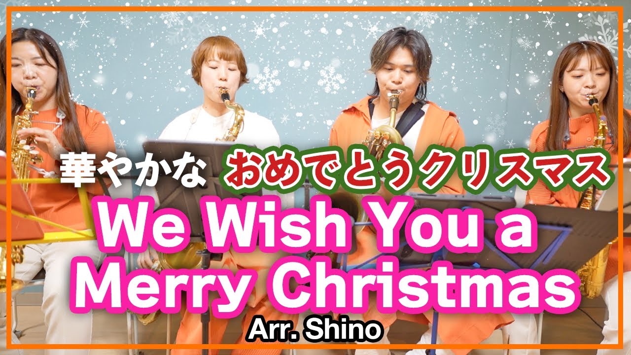 We Wish You a Merry Christmas - おめでとうクリスマス【サックスカルテット】- Pash saxophone ensemble